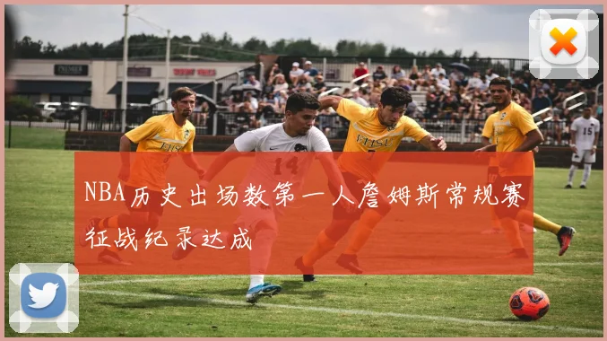 NBA历史出场数第一人詹姆斯常规赛征战纪录达成
