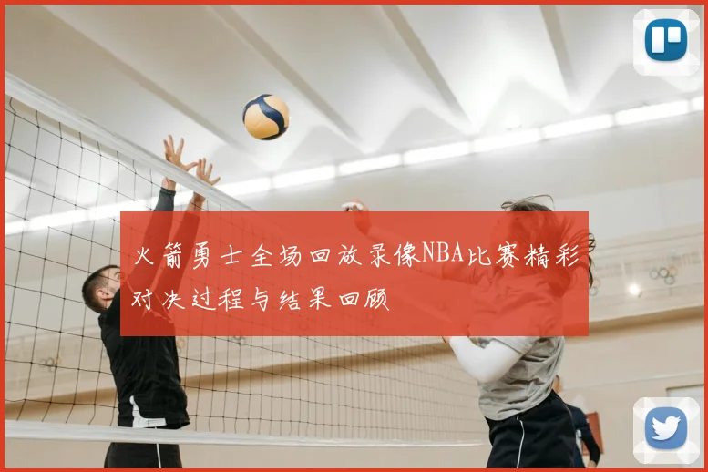 火箭勇士全场回放录像NBA比赛精彩对决过程与结果回顾