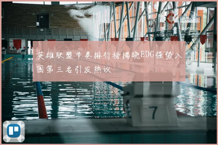 英雄联盟节奏排行榜揭晓EDG强势入围第三名引发热议