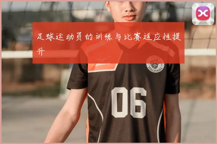 足球运动员的训练与比赛适应性提升