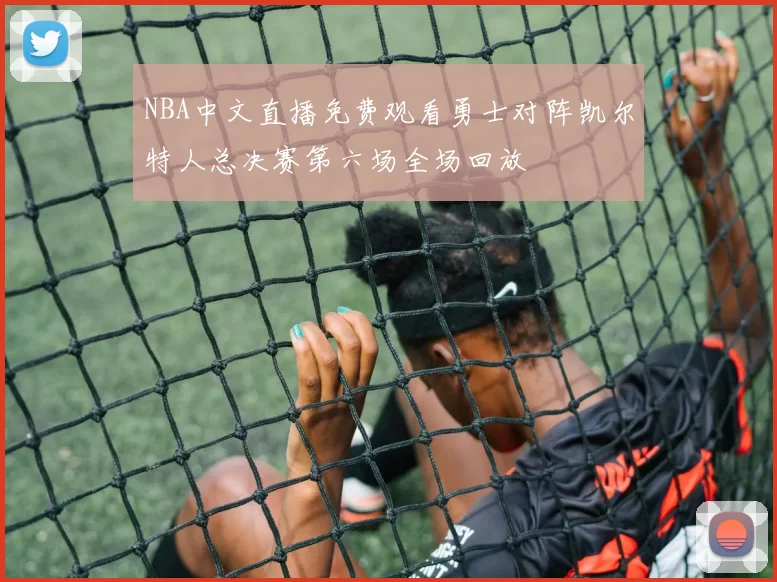 NBA中文直播免费观看勇士对阵凯尔特人总决赛第六场全场回放