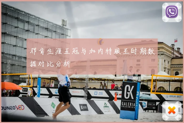 邓肯生涯五冠与加内特狼王时期数据对比分析