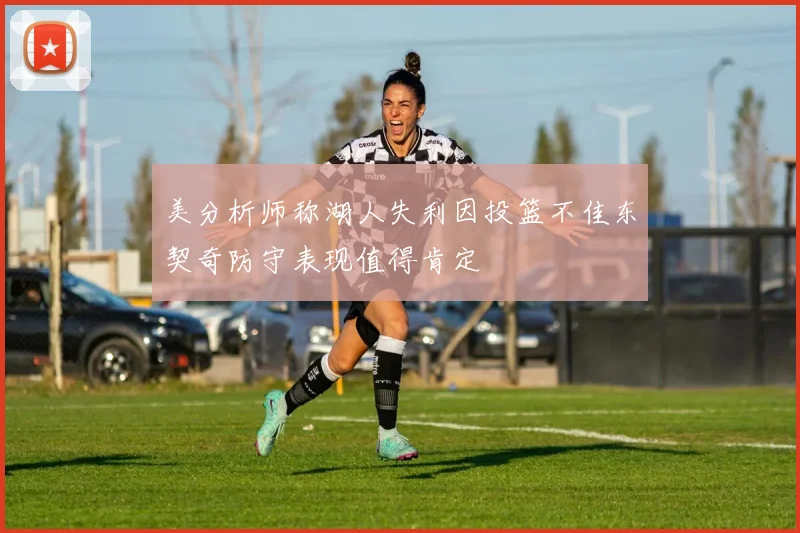 美分析师称湖人失利因投篮不佳东契奇防守表现值得肯定