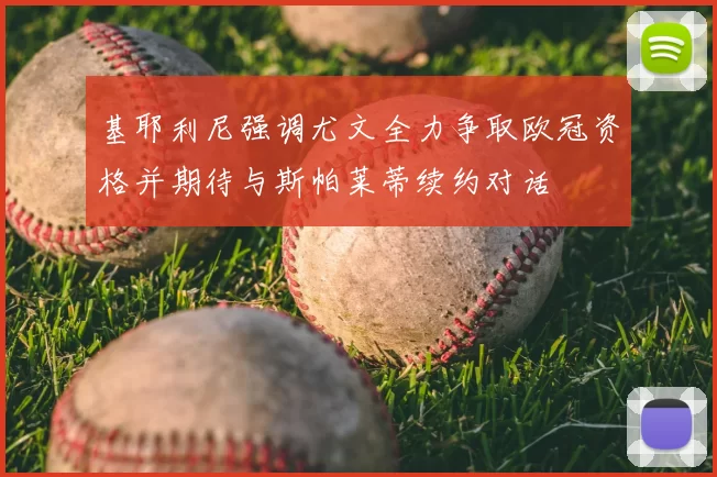 基耶利尼强调尤文全力争取欧冠资格并期待与斯帕莱蒂续约对话
