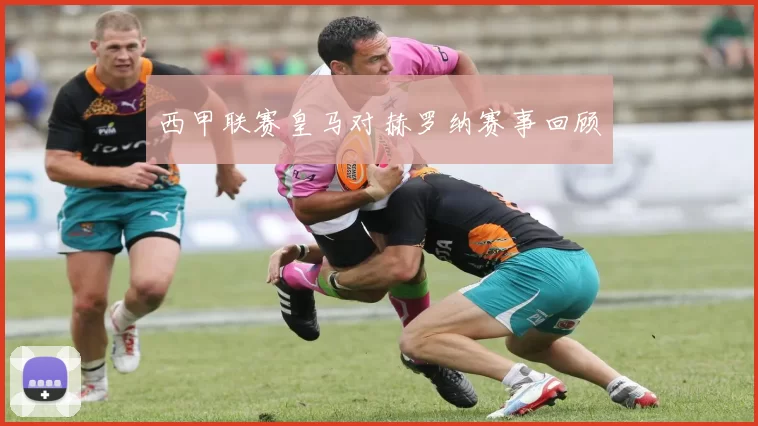西甲联赛皇马对赫罗纳赛事回顾