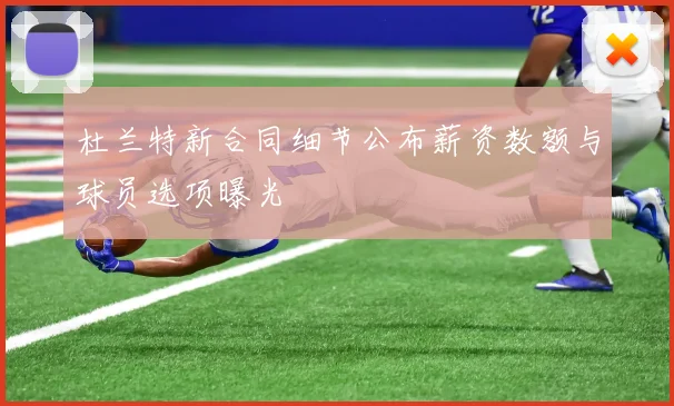 杜兰特新合同细节公布薪资数额与球员选项曝光