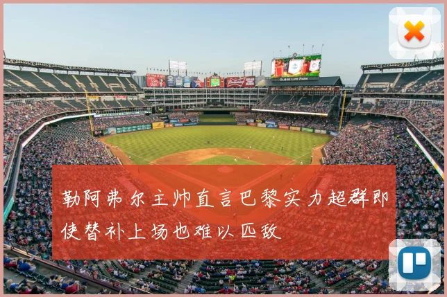 勒阿弗尔主帅直言巴黎实力超群即使替补上场也难以匹敌