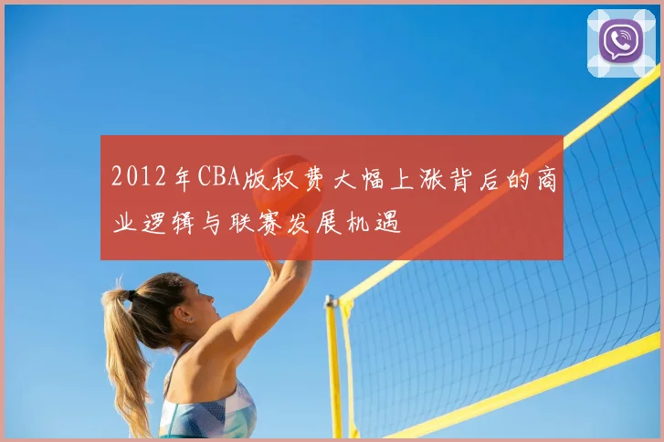 2012年CBA版权费大幅上涨背后的商业逻辑与联赛发展机遇
