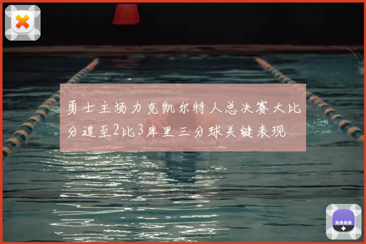 勇士主场力克凯尔特人总决赛大比分追至2比3库里三分球关键表现
