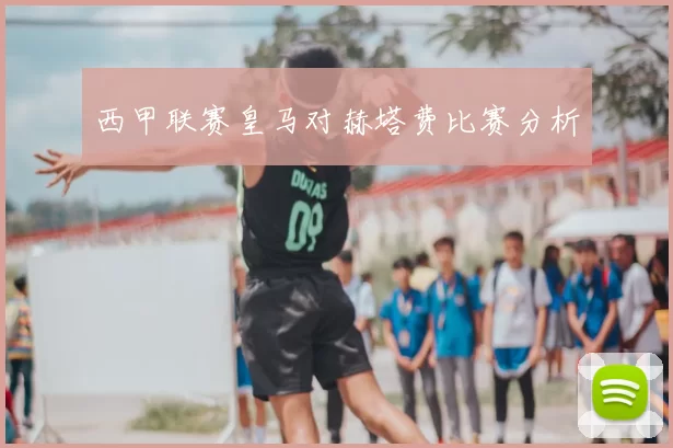 西甲联赛皇马对赫塔费比赛分析