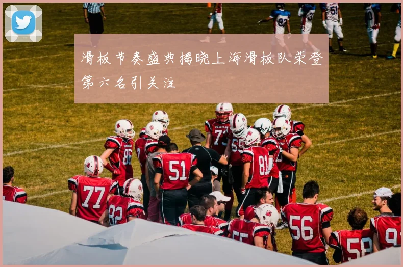 滑板节奏盛典揭晓上海滑板队荣登第六名引关注