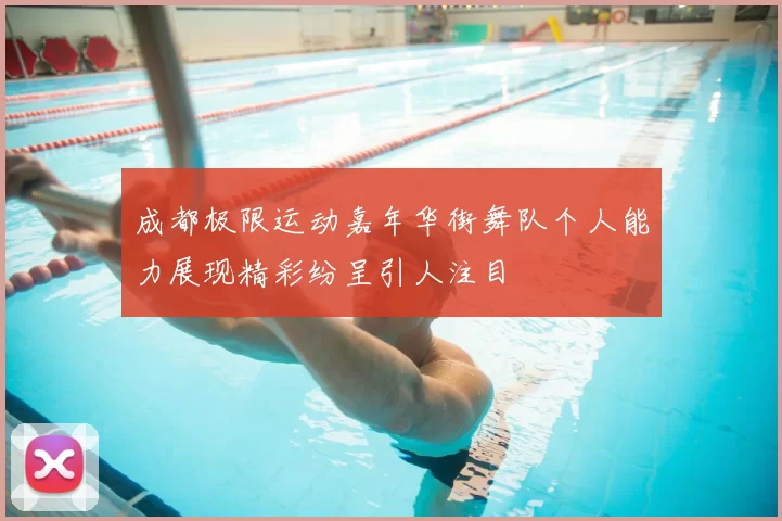 成都极限运动嘉年华街舞队个人能力展现精彩纷呈引人注目