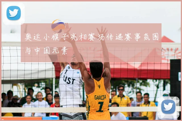 奥运小旗子亮相赛场传递赛事氛围与中国元素