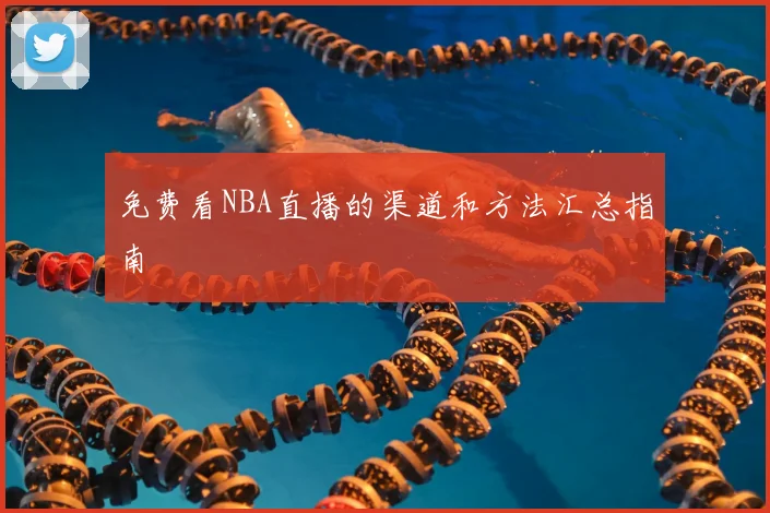 免费看NBA直播的渠道和方法汇总指南