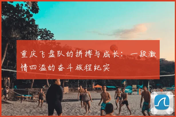 重庆飞盘队的拼搏与成长：一段激情四溢的奋斗旅程纪实