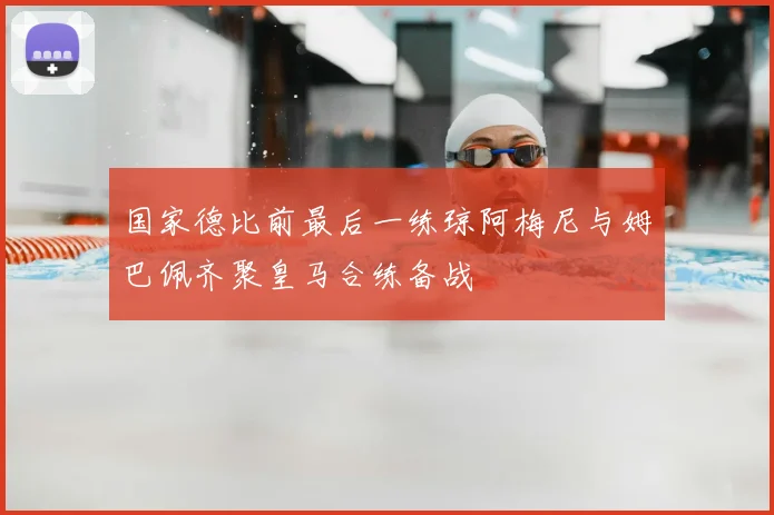 国家德比前最后一练琼阿梅尼与姆巴佩齐聚皇马合练备战