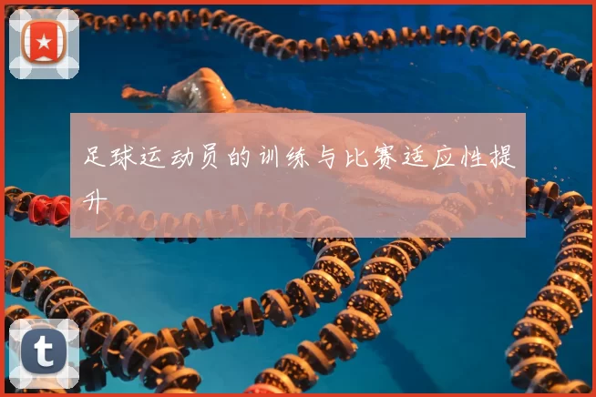 足球运动员的训练与比赛适应性提升