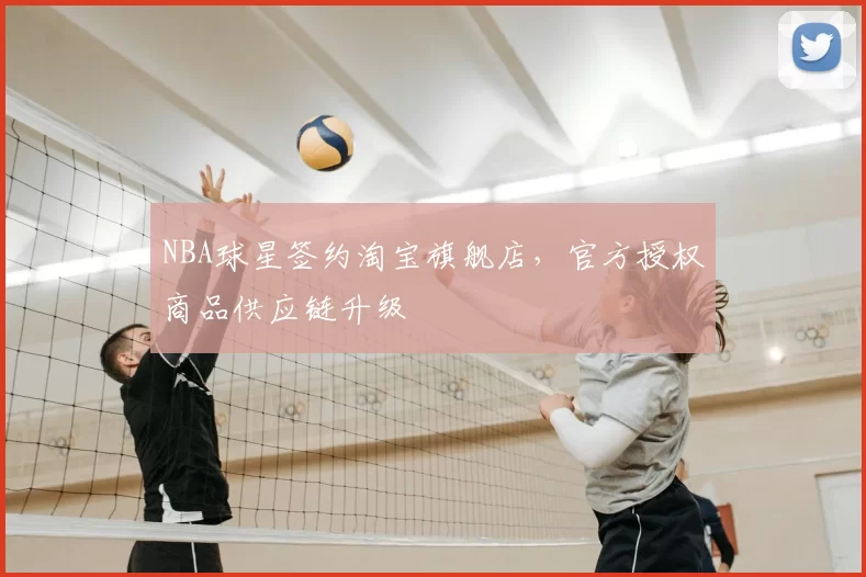 NBA球星签约淘宝旗舰店，官方授权商品供应链升级