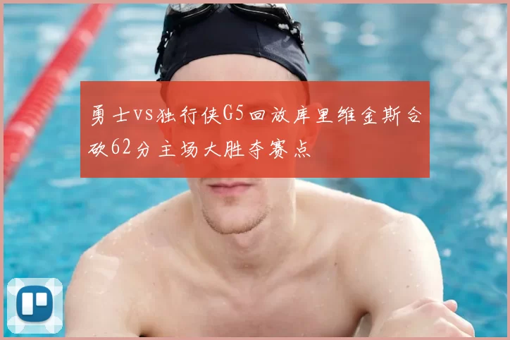 勇士vs独行侠G5回放库里维金斯合砍62分主场大胜夺赛点