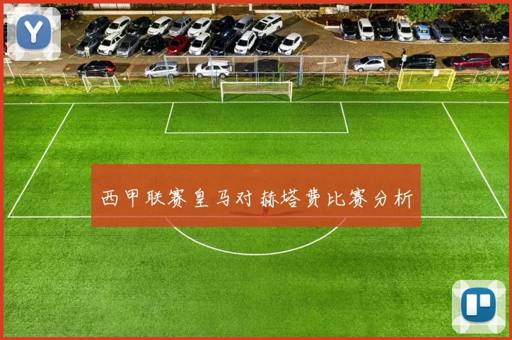 西甲联赛皇马对赫塔费比赛分析