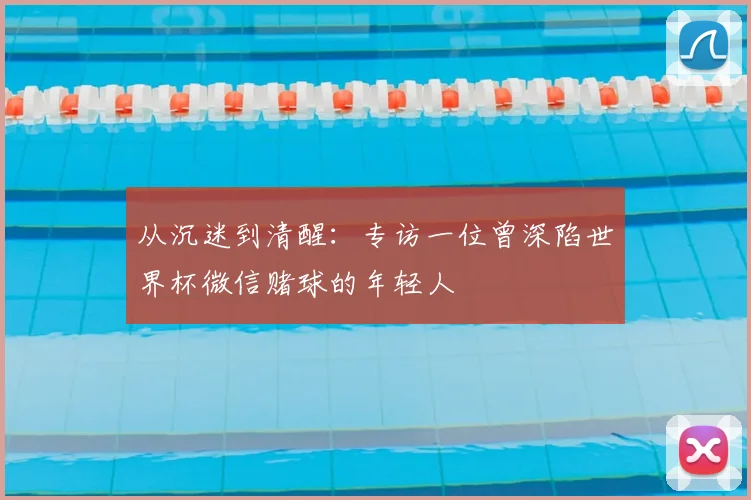 从沉迷到清醒：专访一位曾深陷世界杯微信赌球的年轻人