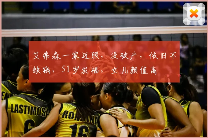 艾弗森一家近照,没破产,依旧不缺钱,51岁发福,女儿颜值高