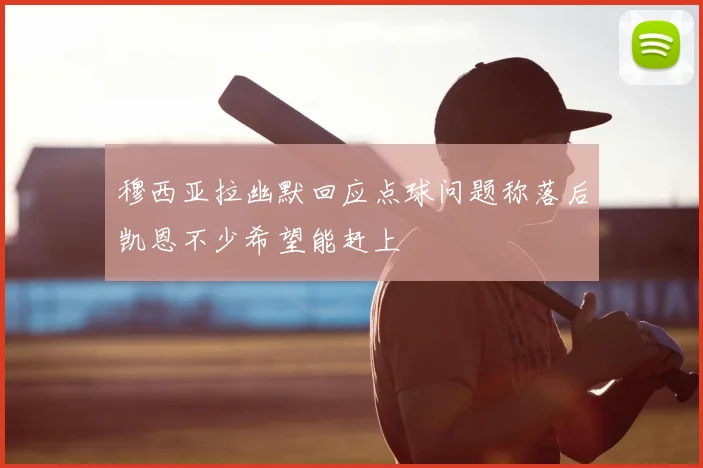 穆西亚拉幽默回应点球问题称落后凯恩不少希望能赶上
