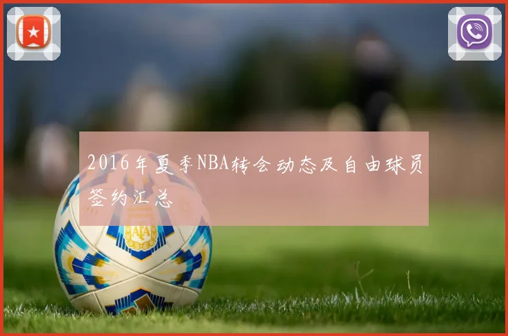 2016年夏季NBA转会动态及自由球员签约汇总