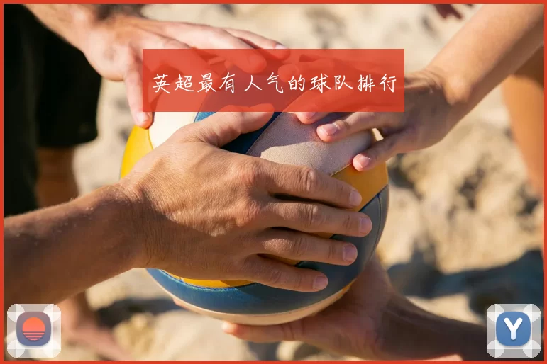 英超最有人气的球队排行