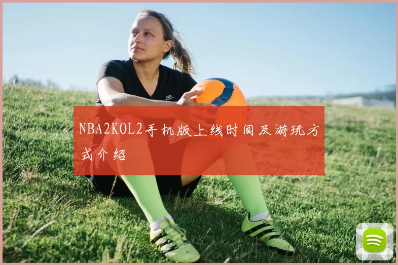 NBA2KOL2手机版上线时间及游玩方式介绍