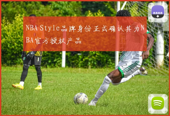 NBA Style品牌身份正式确认其为NBA官方授权产品