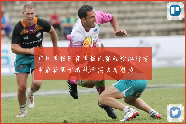 广州滑板队在滑板比赛经验排行榜中荣获第十名展现实力与潜力