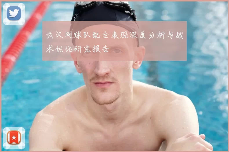 武汉网球队配合表现深度分析与战术优化研究报告