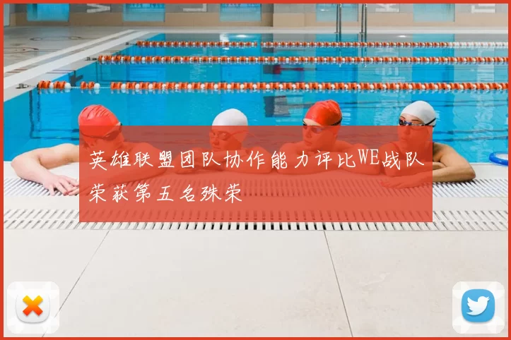 英雄联盟团队协作能力评比WE战队荣获第五名殊荣