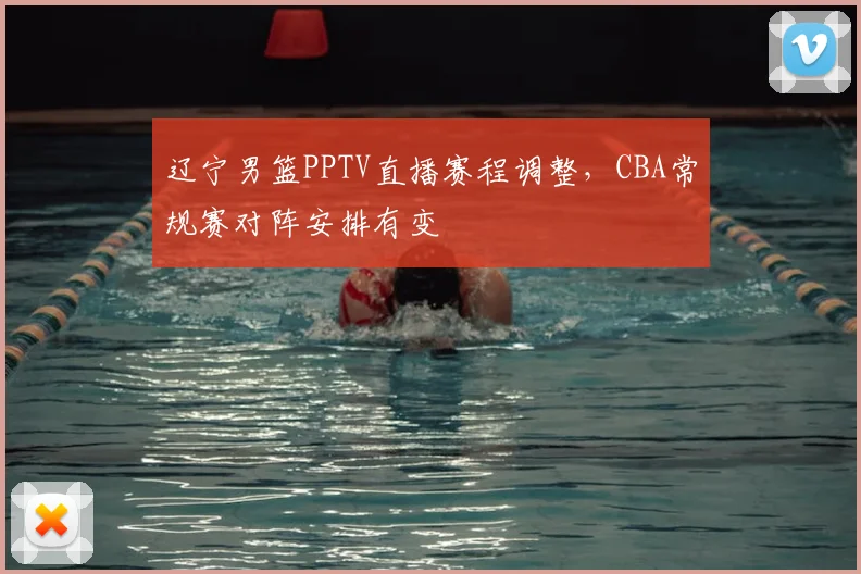 辽宁男篮PPTV直播赛程调整，CBA常规赛对阵安排有变