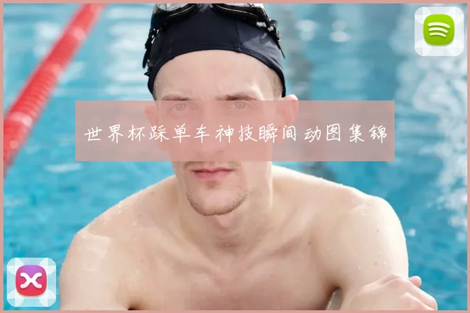 世界杯踩单车神技瞬间动图集锦