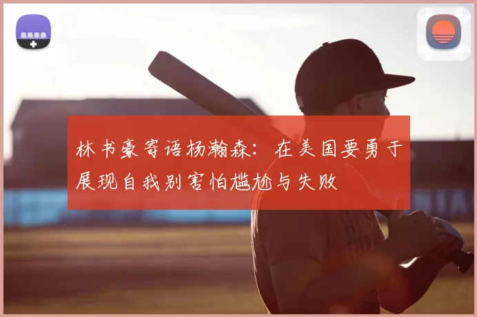 林书豪寄语杨瀚森：在美国要勇于展现自我别害怕尴尬与失败
