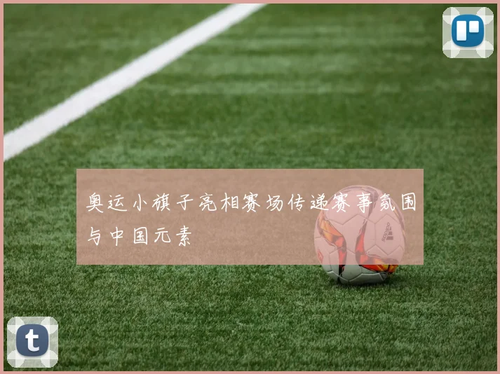 奥运小旗子亮相赛场传递赛事氛围与中国元素