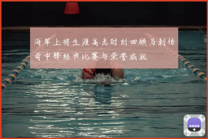 海军上将生涯高光时刻回顾马刺传奇中锋经典比赛与荣誉成就