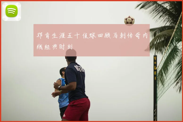 邓肯生涯五十佳球回顾马刺传奇内线经典时刻