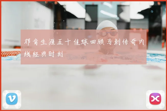 邓肯生涯五十佳球回顾马刺传奇内线经典时刻