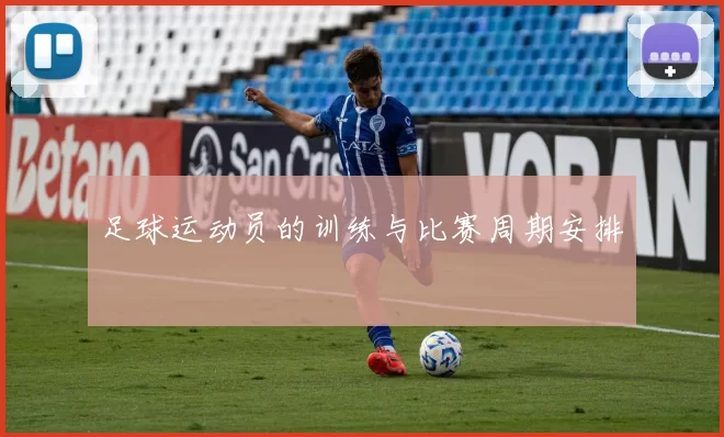 足球运动员的训练与比赛周期安排