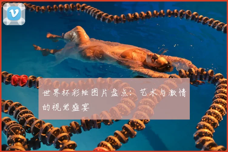 世界杯彩绘图片盘点:艺术与激情的视觉盛宴