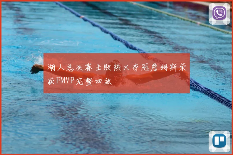 湖人总决赛击败热火夺冠詹姆斯荣获FMVP完整回放