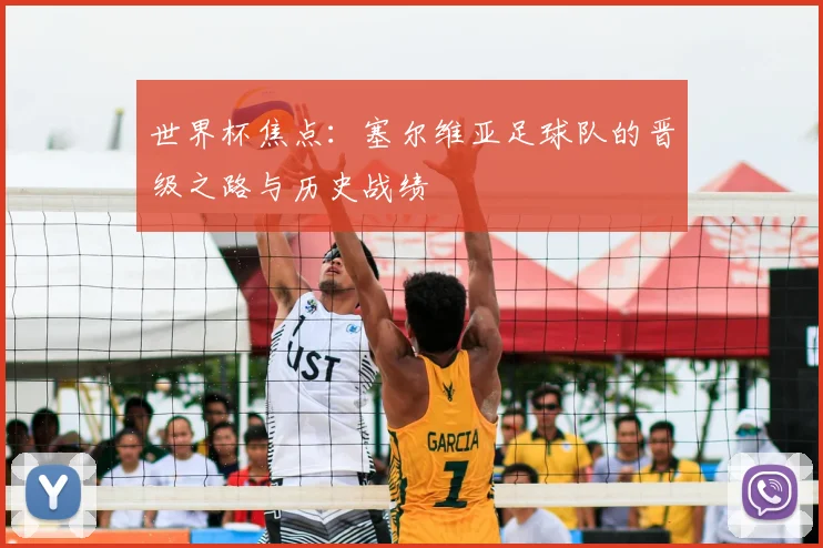 世界杯焦点:塞尔维亚足球队的晋级之路与历史战绩