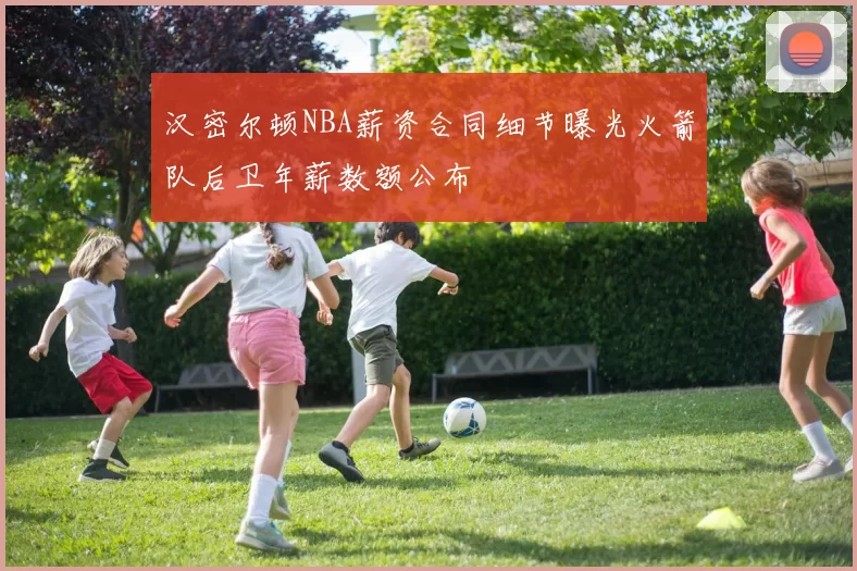 汉密尔顿NBA薪资合同细节曝光火箭队后卫年薪数额公布