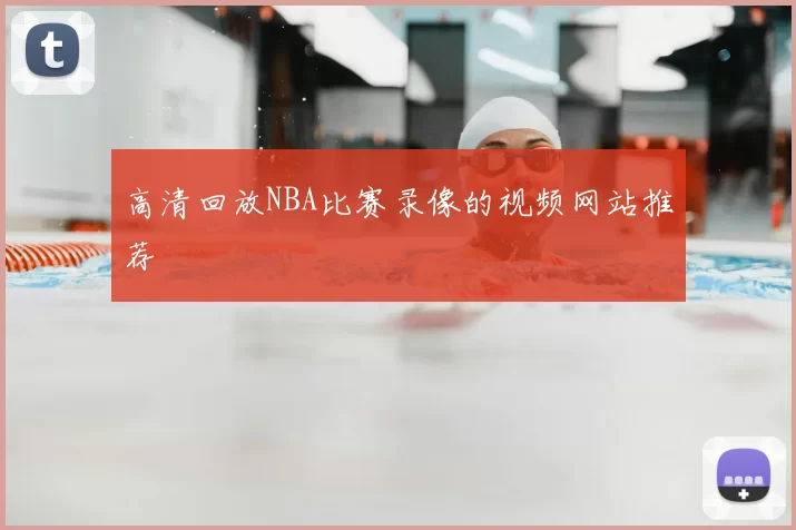 高清回放NBA比赛录像的视频网站推荐
