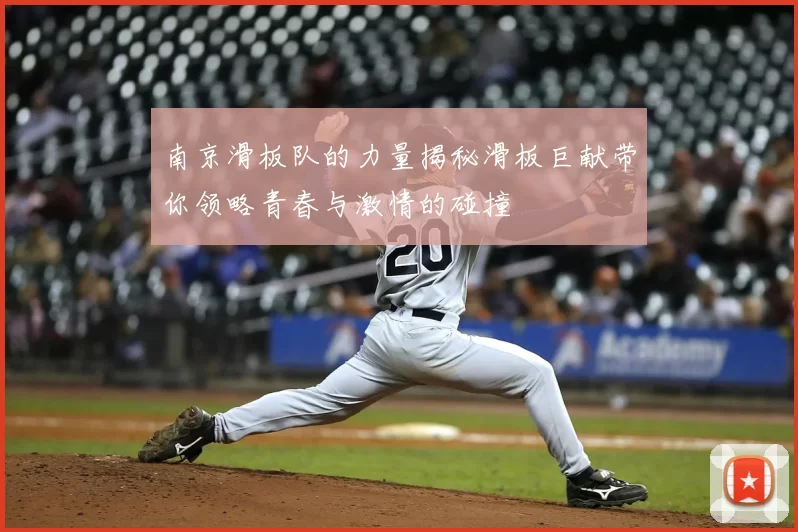 南京滑板队的力量揭秘滑板巨献带你领略青春与激情的碰撞