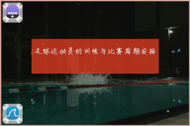 足球运动员的训练与比赛周期安排