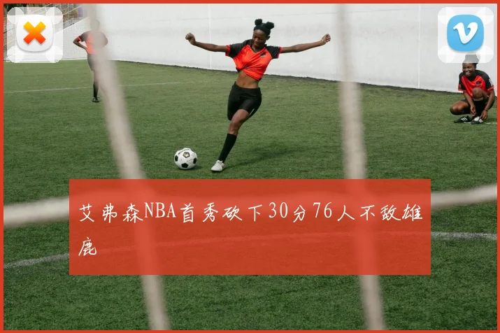 艾弗森NBA首秀砍下30分76人不敌雄鹿